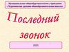 Последний звонок. Чурачикская средняя общеобразовательная школа