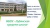 МБОУ «Лубянская средняя школа»