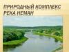 Река Неман