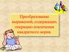 Преобразование выражений, содержащих операцию извлечения квадратного корня