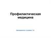 Профилактическая медицина