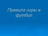 Правила игры в футбол