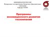 Программы инновационного развития госкомпаний