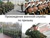 Прохождение военной службы по призыву