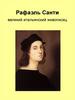 Рафаэль Санти - великий итальянский живописец