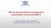 Центр прогрессивных материалов и аддитивных технологий КБГУ