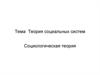 Систематизация теоретических направлений в социологии