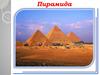 Пирамида. Виды пирамид