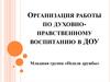 Духовно-нравственное воспитание в ДОУ