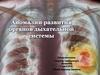 Аномалии развития органов дыхательной системы