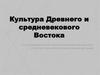 Культура Древнего и средневекового Востока