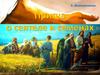 Алексей Михайлович Жемчужников (1821-1908) "Притча о сеятеле и семенах"