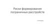 Риски формирования пограничных расстройств