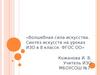 Волшебная сила искусства. Синтез искусств на уроках ИЗО в 8 классе