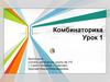 Комбинаторика. Урок 1