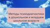 Методы психодиагностики в дошкольном и младшем школьном возрасте