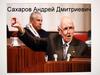 Сахаров Андрей Дмитриевич