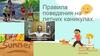 Правила поведения на летних каникулах