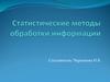 Статистические методы обработки информации