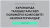 Құрамында талшықтары көп полимерлі композитті наноматериалдар