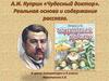А.И. Куприн «Чудесный доктор». Реальная основа и содержание рассказа