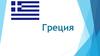 Греция