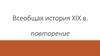 Всеобщая история XIX в. Повторение