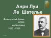 Анри Луи Ле Шателье. Французский физик, химик, металловед (1850 - 1936)