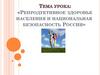Репродуктивное здоровье населения и национальная безопасность России.  9 кл