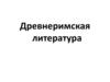 Древнеримская литература. Обзор сочинений римских авторов: архаический период