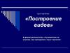 Построение видов