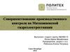 ВКР: Совершенствование производственного контроля на Маткожненской гидроэлектростанции