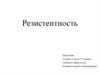 Резистентность. Виды резистентности