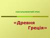 Древня Греція
