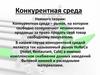 Конкурентная среда