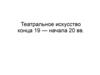Театральное искусство конца 19 — начала 20 вв