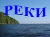 Реки