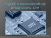 Редкие и малоизвестные процессоры ARM