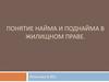 Понятие найма и поднайма в жилищном праве РФ