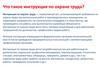 Инструкция по охране труда