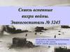 Сквозь огненные вихри войны. Эвакогоспиталь № 3245