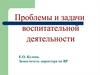 Проблемы и задачи воспитательной деятельности