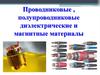 Проводниковые, полупроводниковые, диэлектрические и магнитные материалы