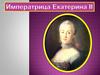 Императрица Екатерина II