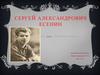 Сергей Александрович Есенин