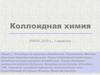Адсорбция на пористых адсорбентах. Пористость. Методы получения пористых материалов. Лекция 7