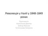 Революція в Італії у 1848-1849 роках