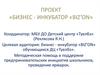 Бизнес-инкубатор «BIZ’ON». Методическая помощь в поддержке предпринимательских инициатив школьников, проведение ярмарок