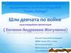 ​​II Всероссийский конкурс, посвящённый празднованию 70-летия Победы ВОВ "Салют, Победа!"​​​ Шли девчата по войне
