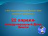 «На замечательной Земле нам повезло родиться». 22 апреля - международный День Земли